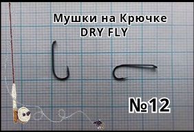 Мушки DRY FLY №12